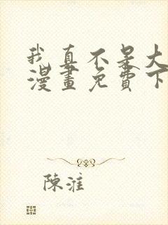 我真不是大反派漫画免费下拉式