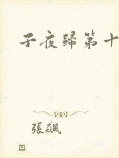 子夜归第十八集