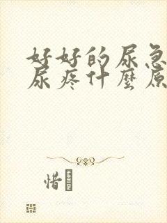 好好的尿急尿频尿疼什么原因