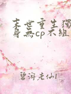 末世重生独善其身无cp不组队的小说