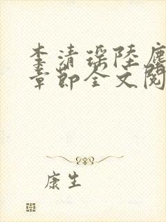 李清瑶陆尘最新章节全文阅读