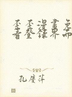 歪歪漫画免费观看登录界面弹秋蝉