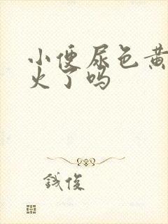 小便尿色黄是上火了吗