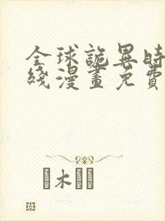 全球诡异时代在线漫画免费