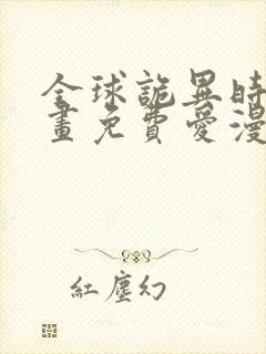 全球诡异时代漫画免费爱漫画