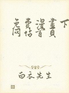 免费漫画下拉式网站首页