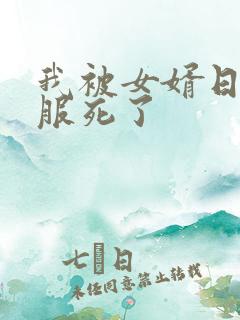 我被女婿日得舒服死了