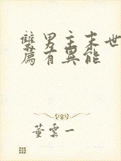 双男主末世文推荐有异能