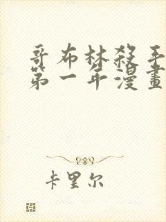 哥布林杀手外传第一年漫画原版