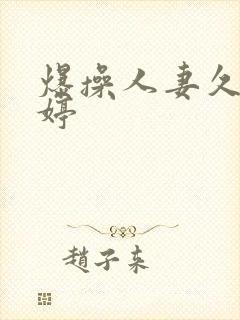 爆操人妻久久婷婷