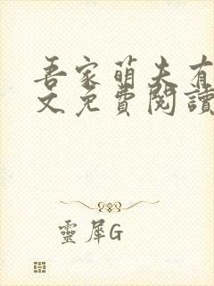 吾家萌夫有点甜文免费阅读