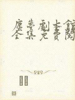 尘梦剧本馆漫画全集免费阅读