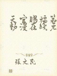 天官赐福第二季动漫在线免费观看高清