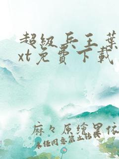 超级兵王叶谦txt免费下载