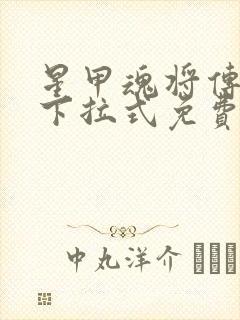 星甲魂将传漫画下拉式免费104