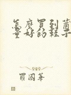 怎么买到莆田质量好的鞋子