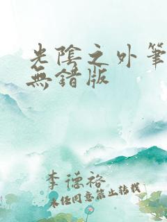 光阴之外笔趣阁无错版