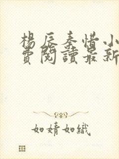 杨辰秦惜小说免费阅读最新