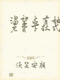 渴望占有她漫画免费下拉式免费阅读