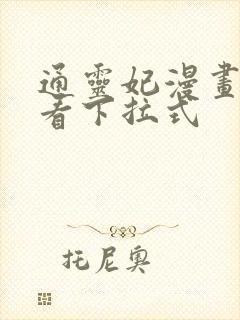 通灵妃漫画免费看下拉式