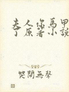 夫人你马甲又掉了原著小说免费阅读