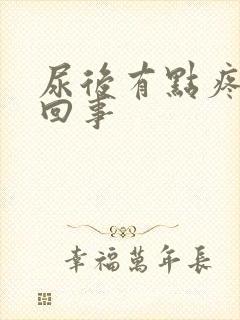 尿后有点疼怎么回事