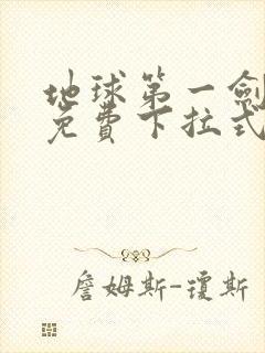 地球第一剑漫画免费下拉式六漫画