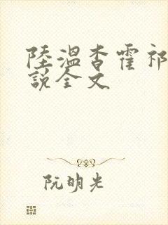 陆温杳霍祁钺小说全文