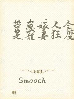 带崽嫁人全家都是宠妻狂魔完整版