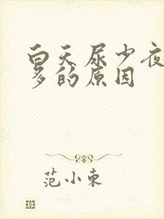 白天尿少夜里尿多的原因