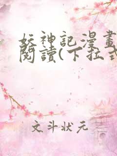 妖神记漫画免费阅读(下拉式)