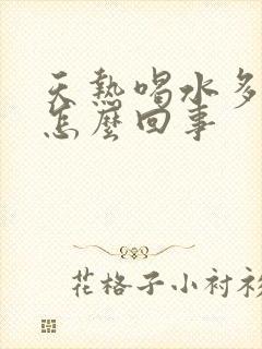 天热喝水多尿少怎么回事