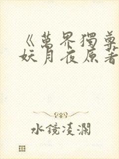 《万界独尊》 妖月夜原著小说