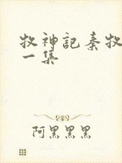 牧神记秦牧最新一集