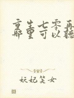 重生七零再高嫁哪里可以听