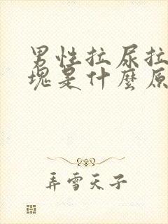 男性拉尿拉出血块是什么原因