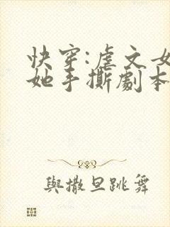 快穿:虐文女主她手撕剧本全本阅读