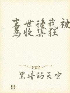 末世后我被迫成为收集狂