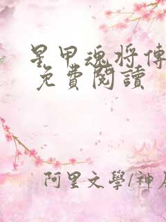 星甲魂将传漫画 免费阅读