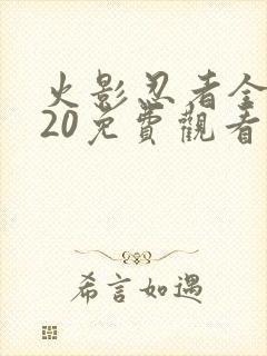 火影忍者全集720免费观看疾风传