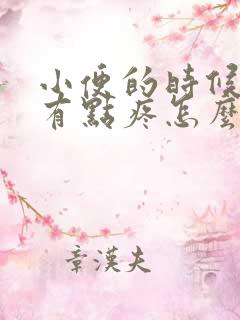 小便的时候睾丸有点疼怎么回事