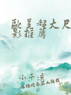 欧美超大尺度电影推荐