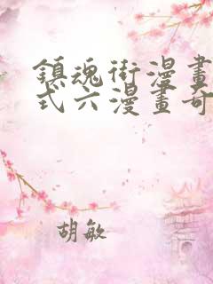 镇魂街漫画下拉式六漫画奇漫屋