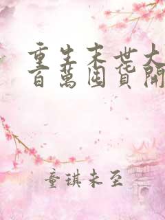 重生末世大佬从百万囤货开始