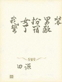 我女扮男装后掰弯了宿敌