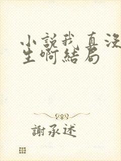 小说我真没想重生啊结局