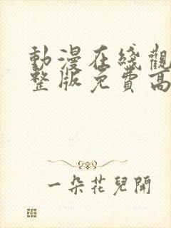 动漫在线观看完整版免费高清