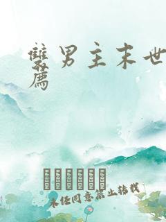 双男主末世文推荐