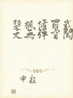 楚枫修罗武神全文无弹窗阅读