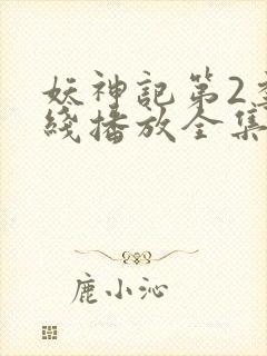 妖神记第2季在线播放全集